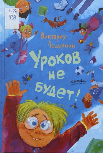 Виктория Ледерман. Уроков не будет!