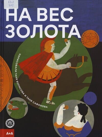 На вес золота