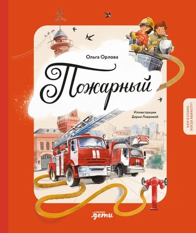 Ольга Орлова. Пожарный