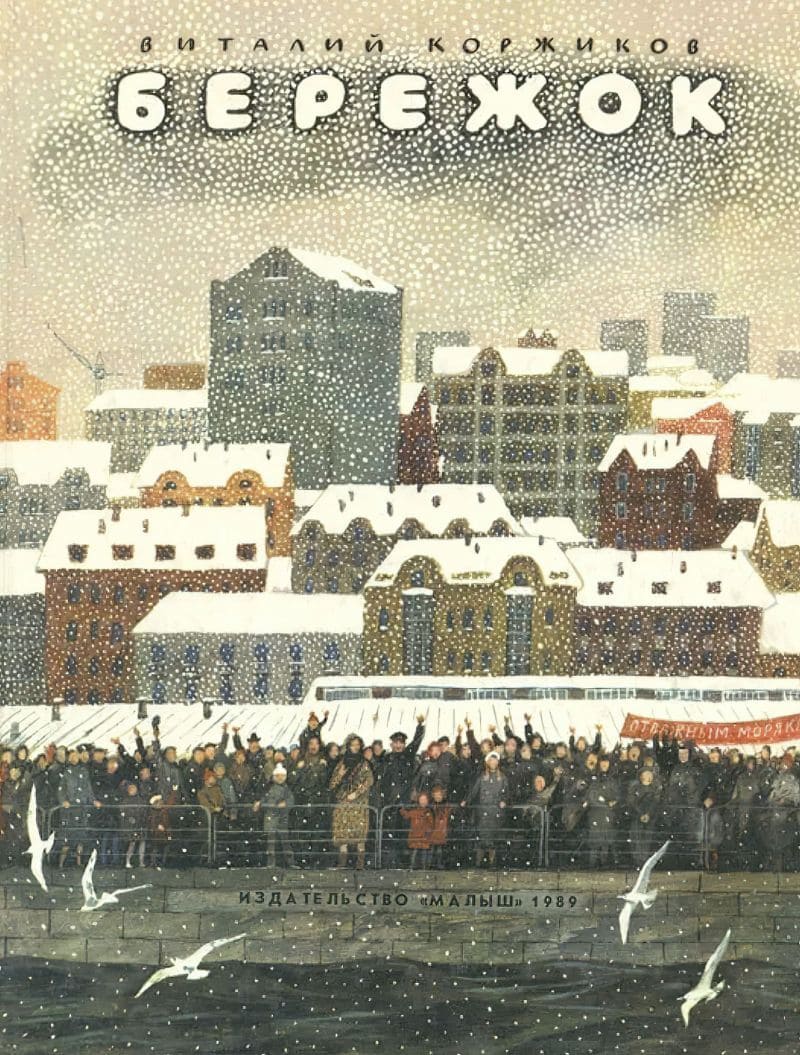 Виталий Коржиков. Бережок Виталий Коржиков. Бережок