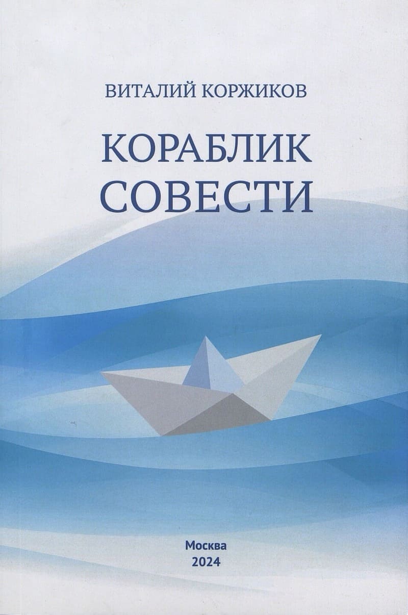 Виталий Коржиков. Кораблик совести Виталий Коржиков. Кораблик совести
