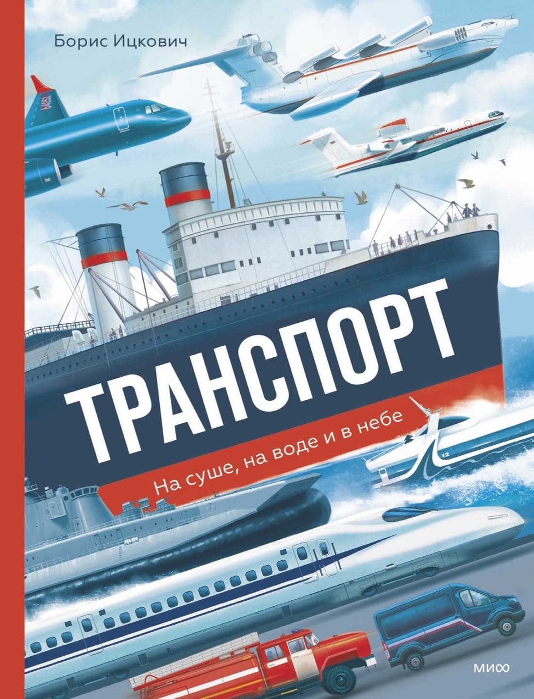 Борис Ицкович. Транспорт. На суше, на воде и в небе Борис Ицкович. Транспорт. На суше, на воде и в небе