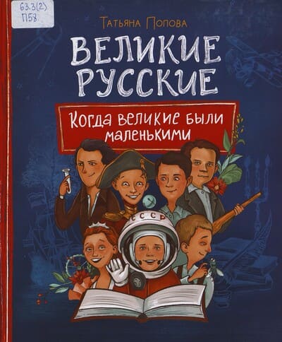 Татьяна Попова. Великие русские. Когда великие были маленькими