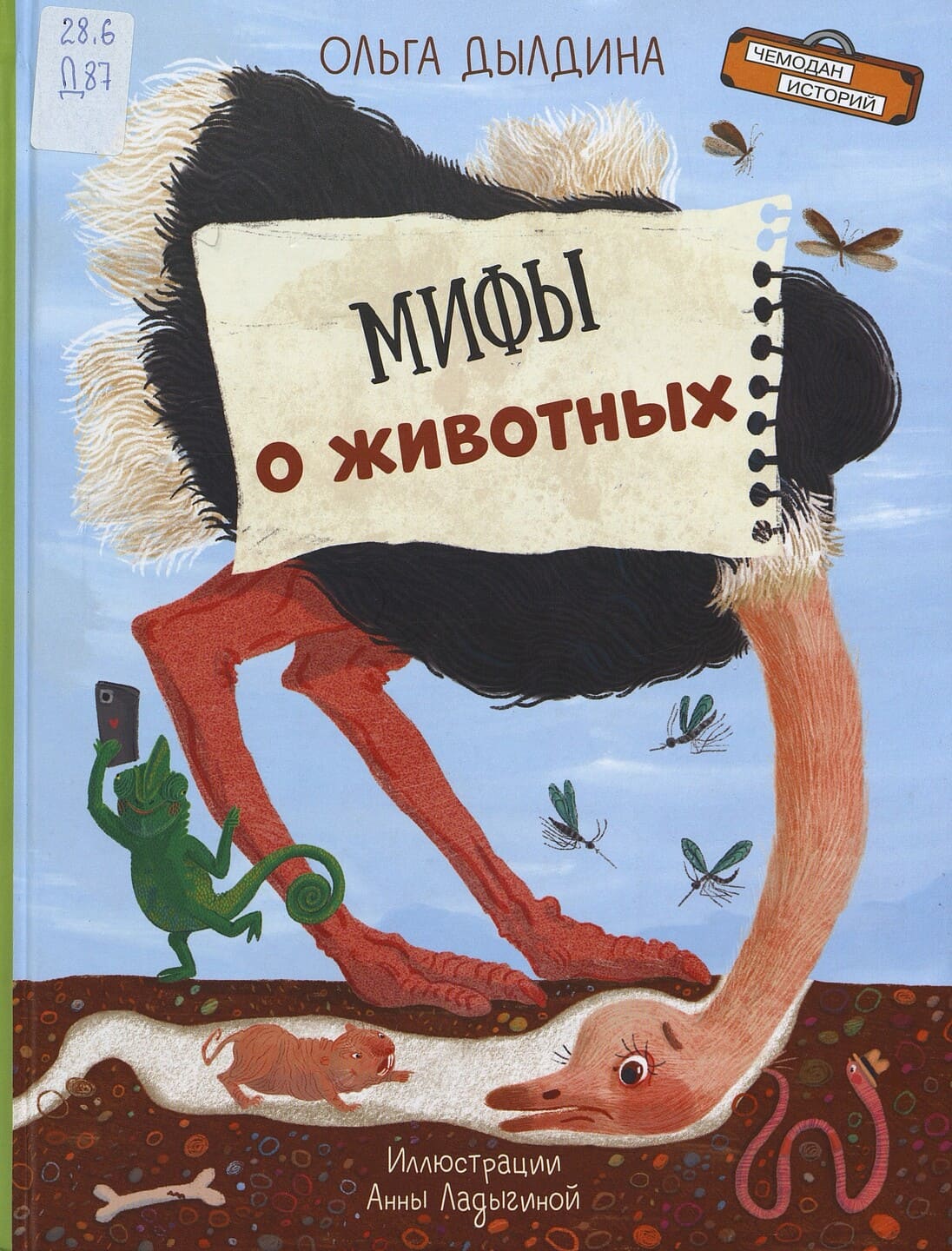 Ольга Дылдина. Мифы о животных Ольга Дылдина. Мифы о животных