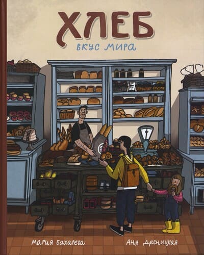 Мария Бахарева. Аня Десницкая. Хлеб. Вкус мира