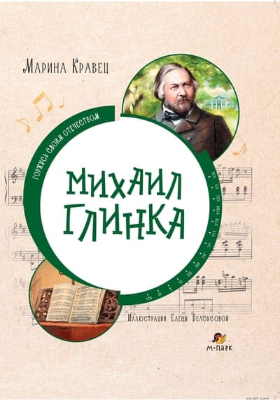 Марина Кравец. Михаил Глинка