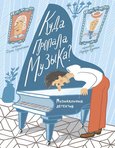 Денис Сорокотягин. Куда пропала музыка?