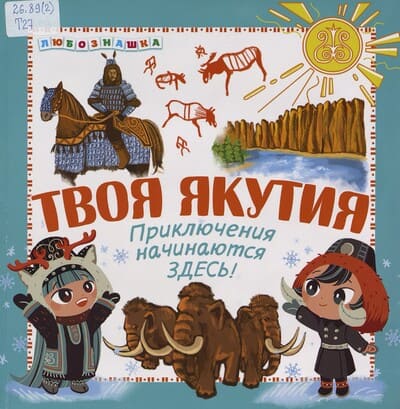 Твоя Якутия. Приключения начинаются здесь