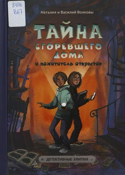 Наталия и Василий Волковы. Детективные улитки. Тайна сгоревшего дома и похититель открыток