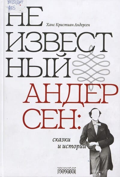 Ханс Кристиан Андерсен. Неизвестный Андерсен : сказки и истории