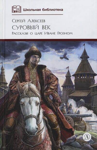 Сергей Алексеев. Суровый век: рассказы о царе Иване Грозном и его времени