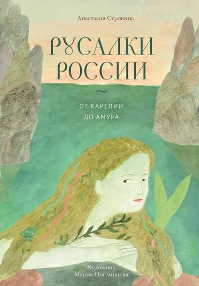 Анастасия Строкина. Русалки России