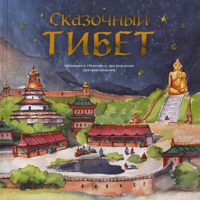 Сказочный Тибет: книга сказок