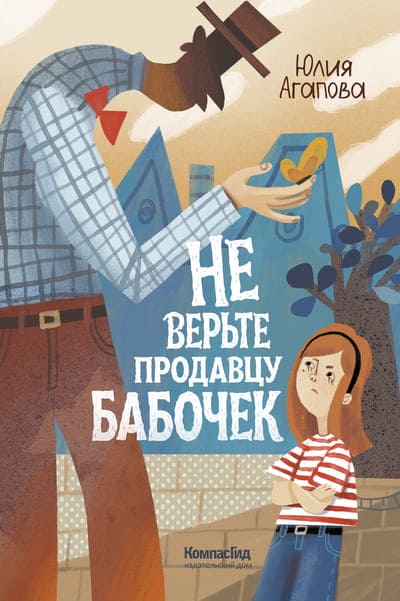 Юлия Агапова. Не верьте продавцу бабочек