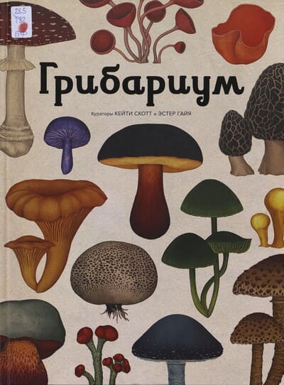 Грибариум