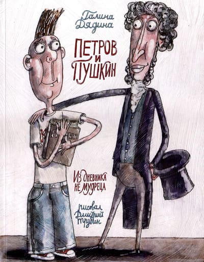 Галина Дядина. Петров и Пушкин. Из дневника не мудреца
