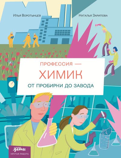 Илья Воротынцев, Наталья Зарипова. Профессия – химик. От пробирки до завода