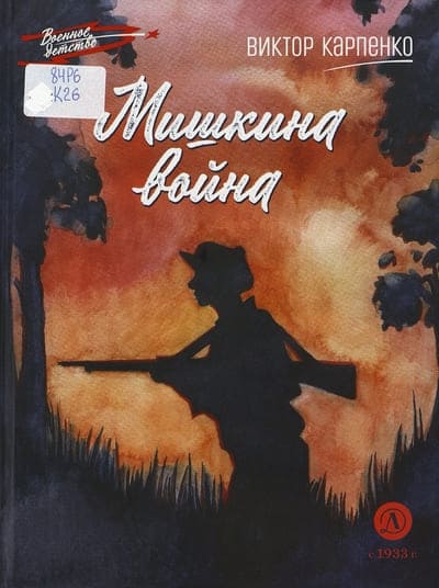 Виктор Карпенко. Мишкина война