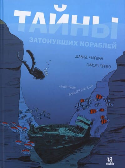 Давид Маршан, Гийом Прево. Тайны затонувших кораблей