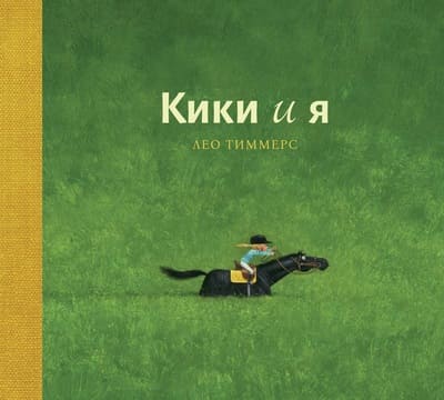Лео Тиммерс. Кики и я