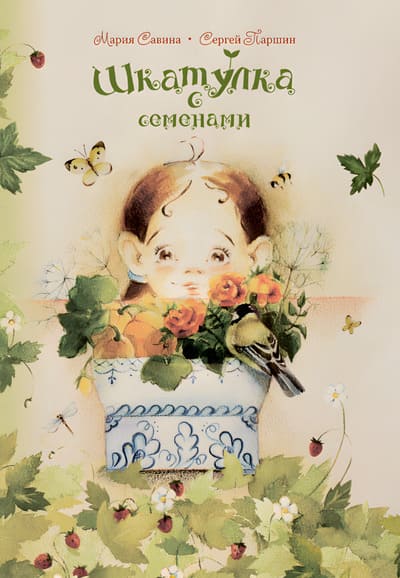 Мария Савина, Сергей Паршин. Шкатулка с семенами