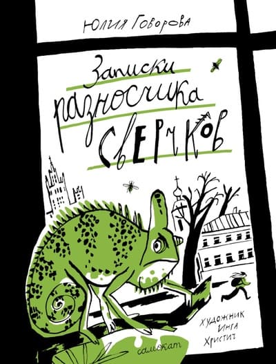 Юлия Говорова. Записки разносчика сверчков