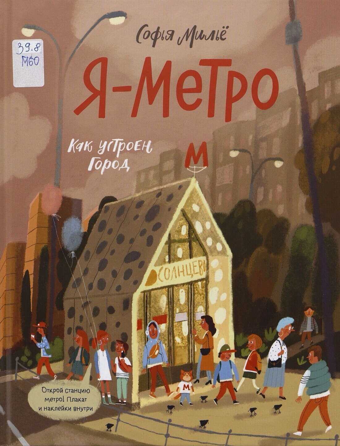 Софья Мильё. Я – метро. Как устроен город Софья Мильё. Я – метро. Как устроен город
