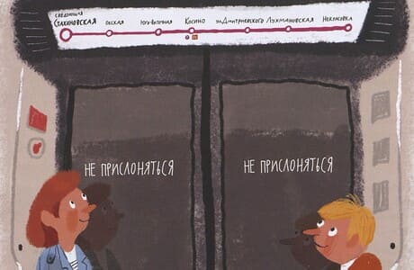 Софья Мильё. Я – метро. Как устроен город