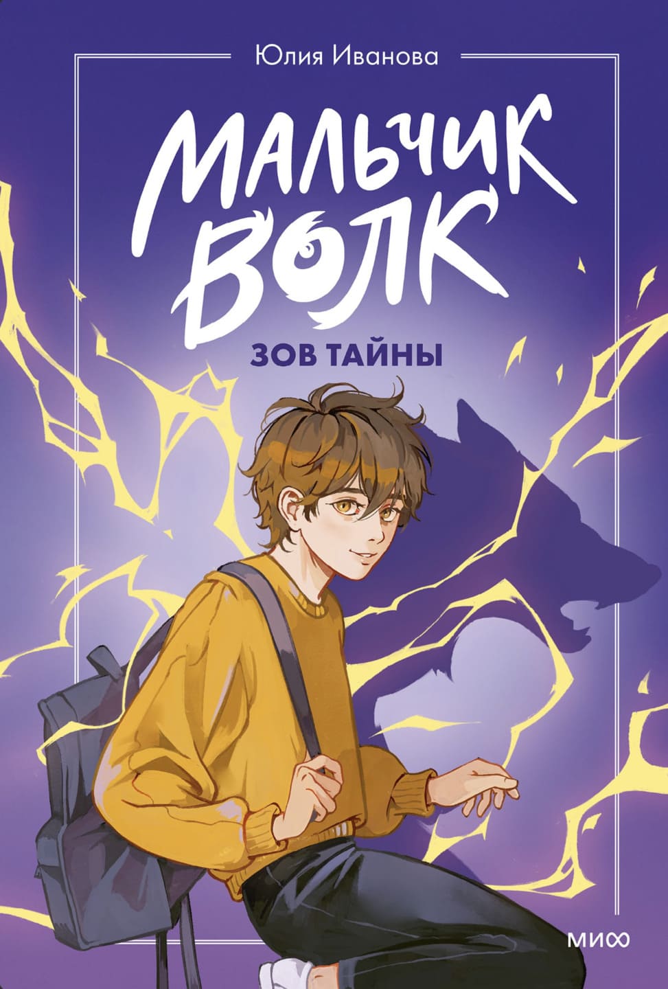 Юлия Иванова. Мальчик-волк. Зов тайны Юлия Иванова. Мальчик-волк. Зов тайны