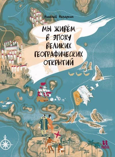 Николай Назаркин. Мы живём в эпоху великих географических открытий