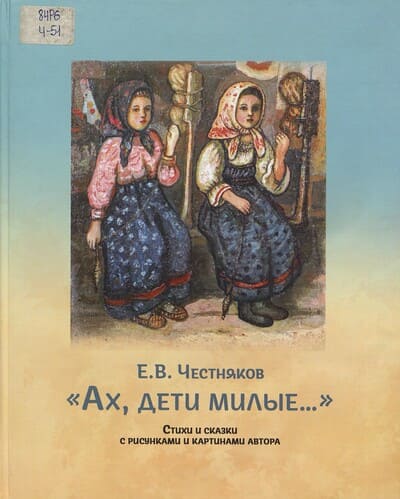 Ефим Честняков. Ах, дети милые…