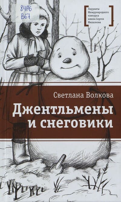 Светлана Волкова. Джентльмены и снеговики