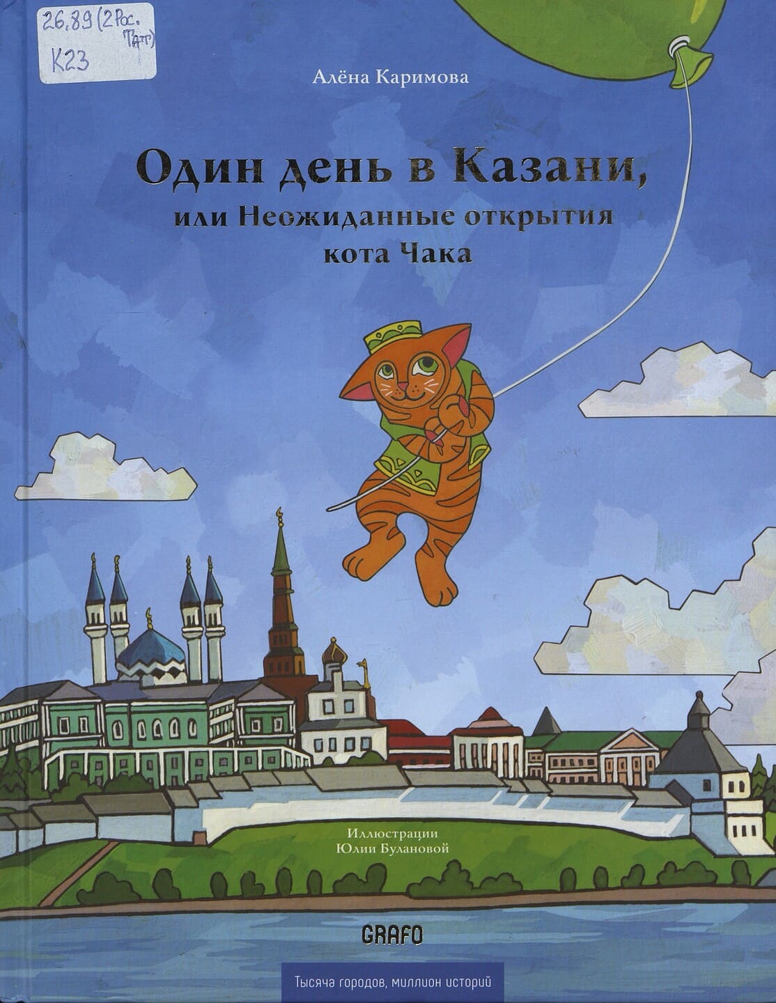 Алёна Каримова. Один день в Казани, или Неожиданные открытия кота Чака