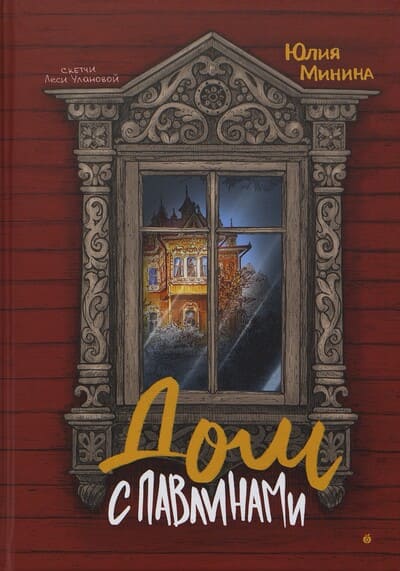 Юлия Минина. Дом с павлинами