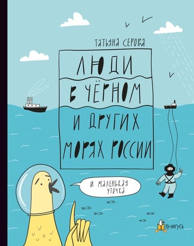 Татьяна Серова. Люди в Чёрном и других морях России