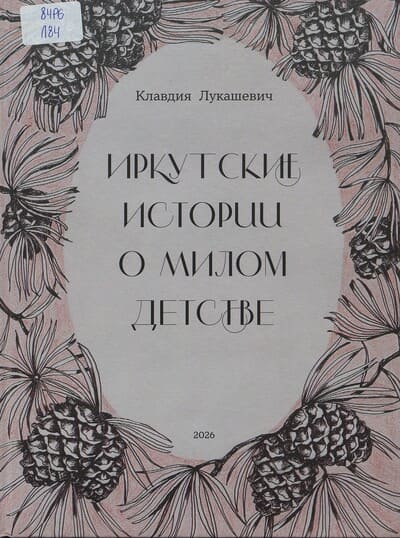 Клавдия Лукашевич. Иркутские истории о милом детстве