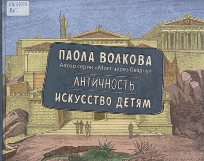 Паола Волкова. Античность. Искусство детям