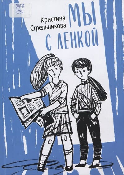 Кристина Стрельникова. Мы с Ленкой