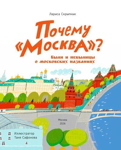 Лариса Скрыпник. Почему «Москва»? Были и небылицы про московские названия