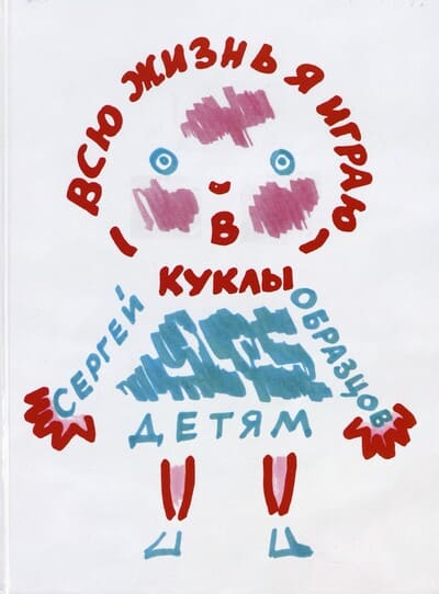 Сергей Образцов. Всю жизнь я играю в куклы