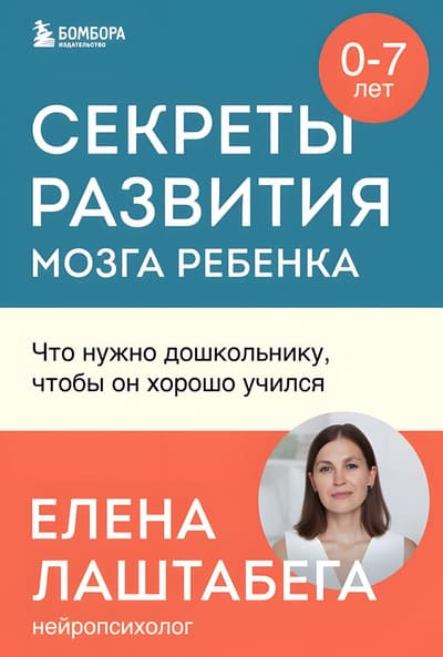 Елена Лаштабега. Секреты развития мозга ребёнка