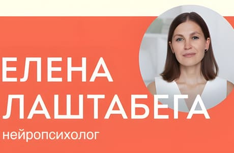 Елена Лаштабега. Секреты развития мозга ребёнка