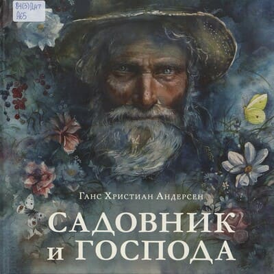 Ганс Христиан Андерсен. Садовник и господа