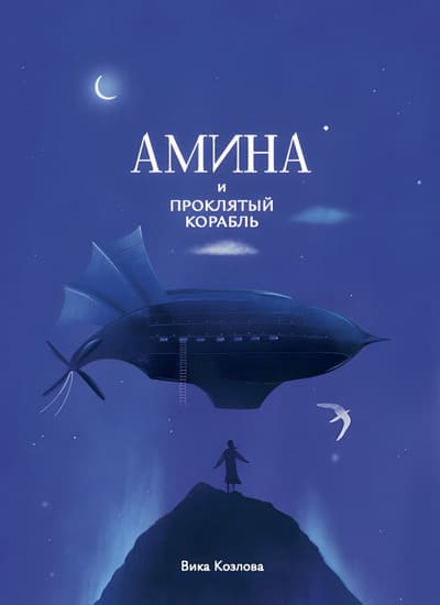 Вика Козлова. Амина и проклятый корабль