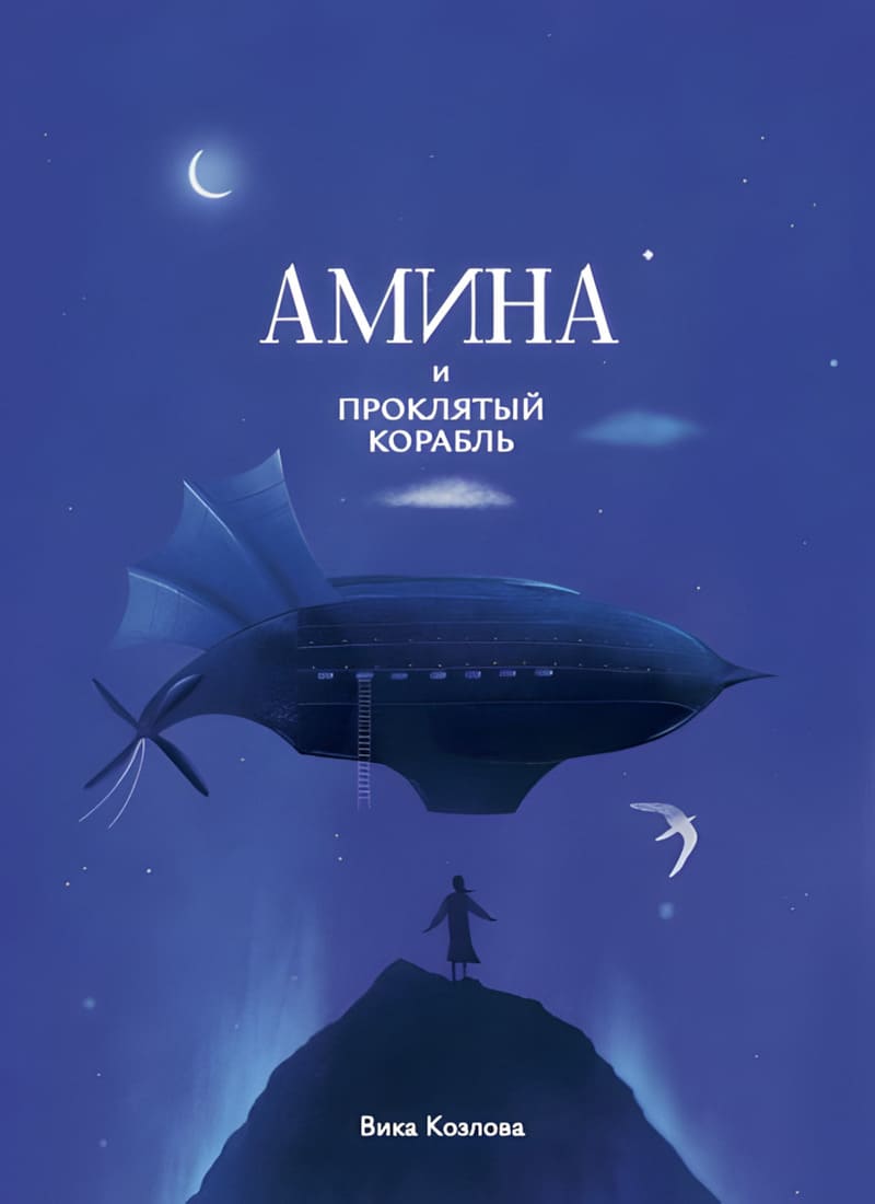 Вика Козлова. Амина и проклятый корабль Вика Козлова. Амина и проклятый корабль