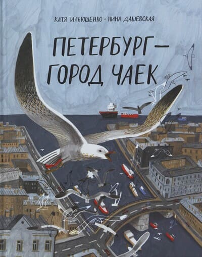 Нина Дашевская, Катя Ильюшенко. Петербург – город чаек