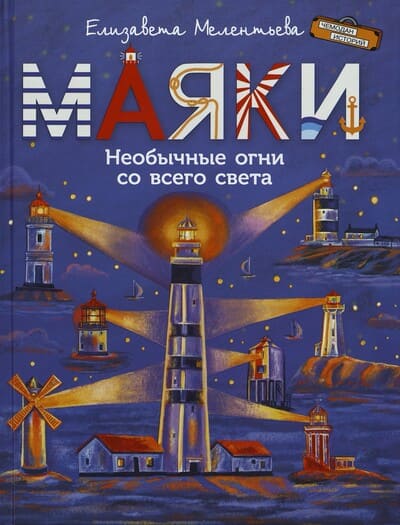 Елизавета Мелентьева. Необычные огни со всего света