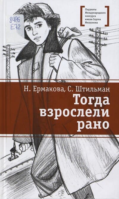 Наталия Ермакова, Сергей Штильман. Тогда взрослели рано