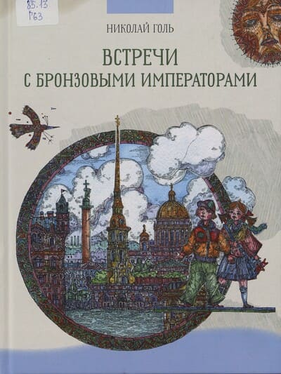 Николай Голь. Встречи с бронзовыми императорами