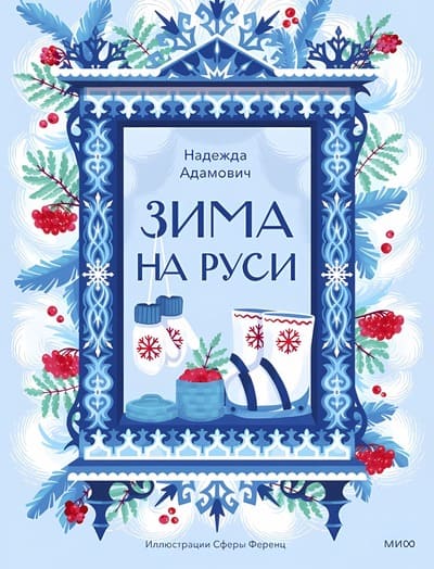 Надежда Адамович. Зима на Руси